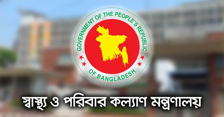 স্বাস্থ্য ও পরিবার কল্যাণ মন্ত্রণালয়